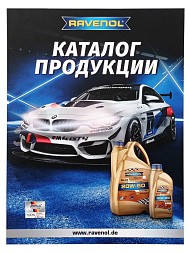 Рекламная продукция Каталог продукции RAVENOL (большой)